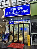 Lan Zhou Beef Noodles (Huangxing Road)