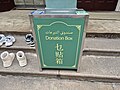 Xiaotaoyuan Mosque - Donation Box